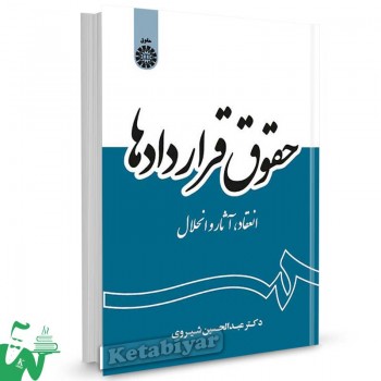 کتاب حقوق قراردادها (انعقاد، آثار و انحلال) تالیف عبدالحسین شیروی