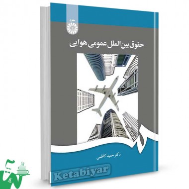 کتاب حقوق بین الملل عمومی هوایی تالیف دکتر حمید کاظمی