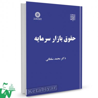 کتاب حقوق بازار سرمایه تالیف دکتر محمد سلطانی