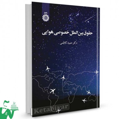 کتاب حقوق بین الملل خصوصی هوایی تالیف دکتر حمید کاظمی