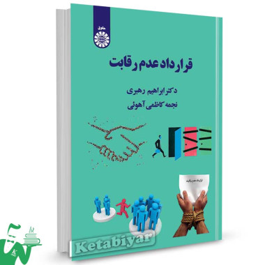 کتاب قرارداد عدم رقابت تالیف دکتر ابراهیم رهبری