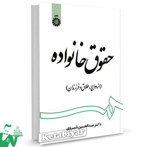 کتاب حقوق خانواده (ازدواج، طلاق و فرزندان) تالیف عبدالحسین شیروی