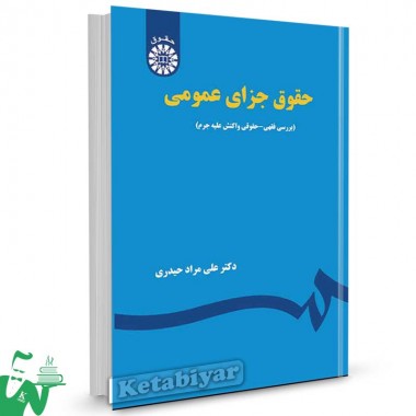 کتاب حقوق جزای عمومی تالیف دکتر علی مراد حیدری