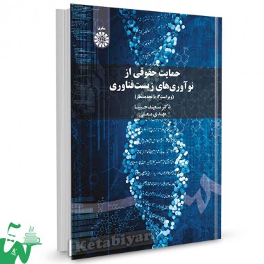 کتاب حمایت های حقوقی از نوآوری های زیست فناوری تالیف دکتر سعید حبیبا