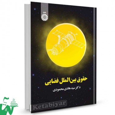 کتاب حقوق بین الملل فضایی تالیف دکتر سیدهادی محمودی