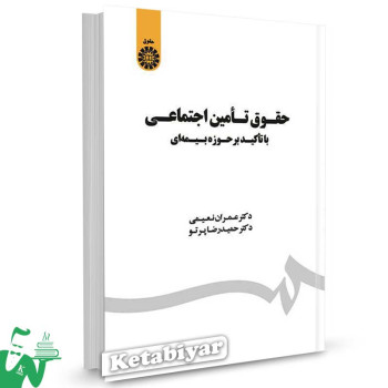 کتاب حقوق تامین اجتماعی با تاکید بر حوزه بیمه ای تالیف دکتر عمران نعیمی