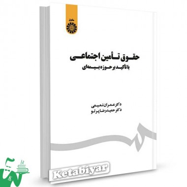 کتاب حقوق تامین اجتماعی با تاکید بر حوزه بیمه ای تالیف دکتر عمران نعیمی