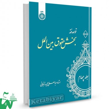 کتاب قواعد فقه جلد چهارم (بخش حقوق بین الملل) تالیف عباسعلی عمید زنجانی