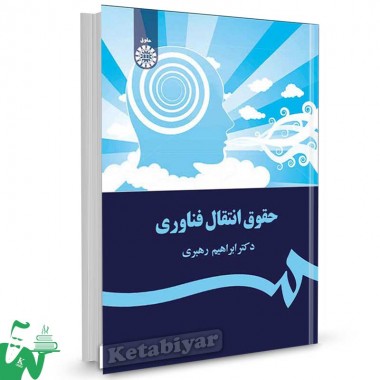 کتاب حقوق انتقال فناوری تالیف دکتر ابراهیم رهبری