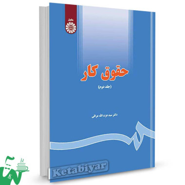 کتاب حقوق کار جلد دوم تالیف دکتر سید عزت الله عراقی
