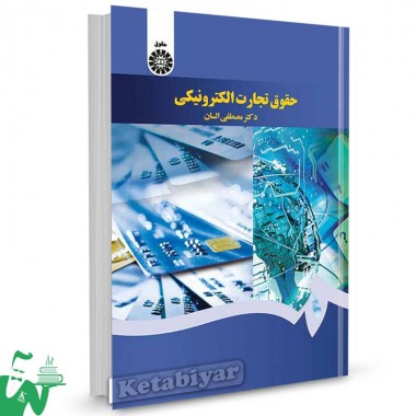 کتاب حقوق تجارت الکترونیکی تالیف دکتر مصطفی السان
