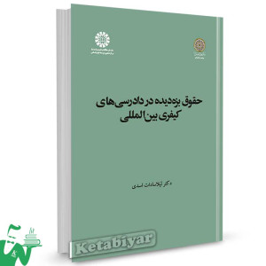 کتاب حقوق بزه دیده در دادرسی های کیفری بین المللی تالیف دکتر لیلا سادات اسدی
