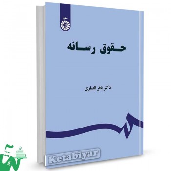 کتاب حقوق رسانه تالیف دکتر باقر انصاری