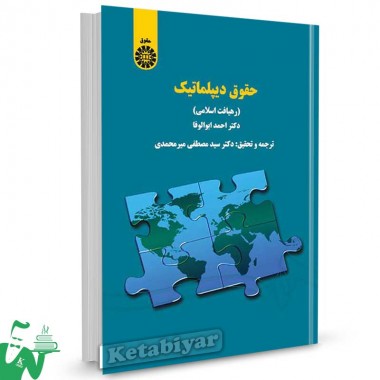 کتاب حقوق دیپلماتیک (رهیافت اسلامی) تالیف ابوالوفا ترجمه میرمحمدی