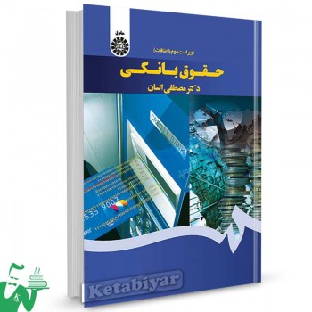 کتاب حقوق بانکی تالیف دکتر مصطفی السان