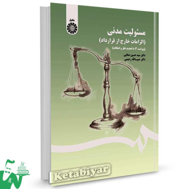 کتاب مسئولیت مدنی (الزامات خارج از قرارداد) تالیف دکتر سیدحسین صفایی