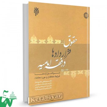 کتاب حقوق قراردادها در فقه امامیه جلد دوم تالیف محقق داماد