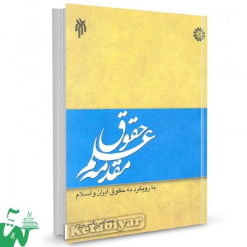 کتاب مقدمه علم حقوق با رویکرد به حقوق ایران و اسلام اثر دانش پژوه