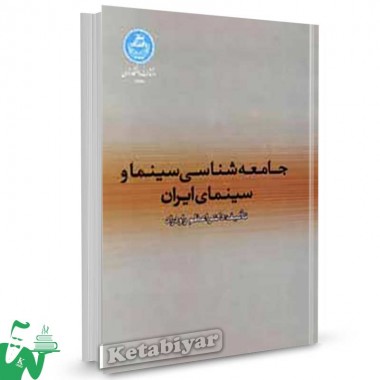 کتاب جامعه شناسی سینما و سینمای ایران تالیف دکتر اعظم راودراد