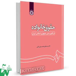کتاب حقوق خانواده در قانون مدنی جمهوری اسلامی ایران اثر یثربی قمی