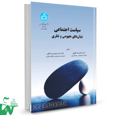 کتاب سیاست اجتماعی بنیان های مفهومی و نظری تالیف غلامرضا غفاری