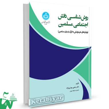 کتاب روش شناسی دانش اجتماعی مسلمین تالیف دکتر یحیی بوذری نژاد