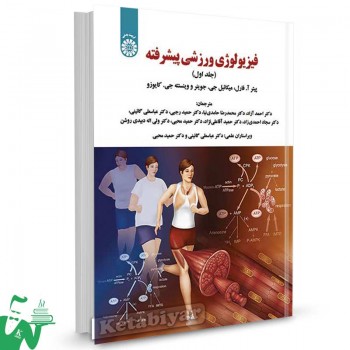 کتاب فیزیولوژی ورزشی پیشرفته (جلد اول) تالیف پیتر آ. فارل ترجمه احمد آزاد