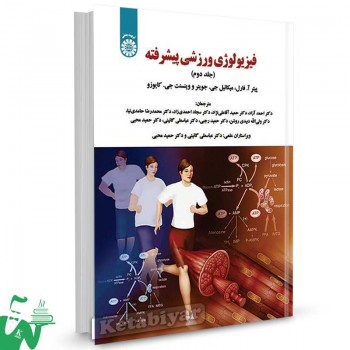 کتاب فیزیولوژی ورزشی پیشرفته (جلد دوم) تالیف پیتر آ. فارل ترجمه احمد آزاد