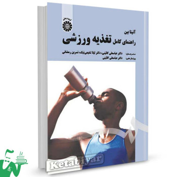 کتاب راهنمای کامل تغذیه ورزشی تالیف آنیتا بین ترجمه عباسعلی گائینی