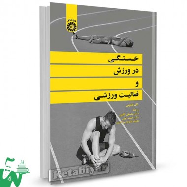 کتاب خستگی در ورزش و فعالیت ورزشی تالیف شان فیلیپس ترجمه عباسعلی گائینی