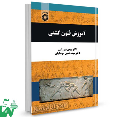 کتاب آموزش فنون کشتی تالیف دکتر بهمن میرزایی