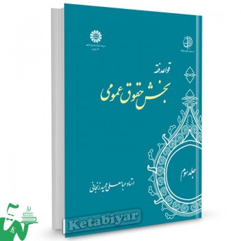 کتاب قواعد فقه جلد سوم (بخش حقوق عمومی) تالیف عباسعلی عمید زنجانی