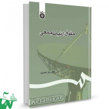 کتاب حقوق ارتباط جمعی تالیف دکتر باقر انصاری