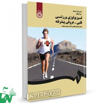 کتاب فیزیولوژی ورزشی قلبی-عروقی پیشرفته تالیف دنیس ال. اسمیت ترجمه عباسعلی گائینی