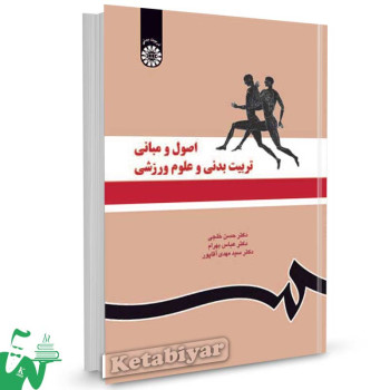 کتاب اصول و مبانی تربیت بدنی و علوم ورزشی تالیف حسن خلجی
