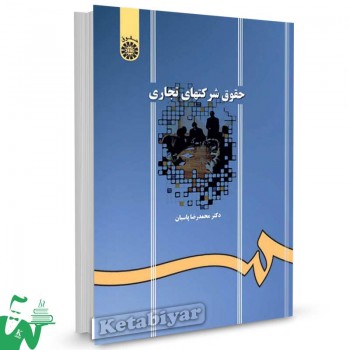 کتاب حقوق شرکتهای تجاری تالیف دکتر محمدرضا پاسبان
