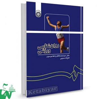 کتاب روانشناسی ورزشی تالیف دکتر سید محمدکاظم واعظ موسوی
