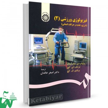 کتاب فیزیولوژی ورزشی (2) تالیف ویلیام دی. مک آردل ترجمه اصغر خالدان