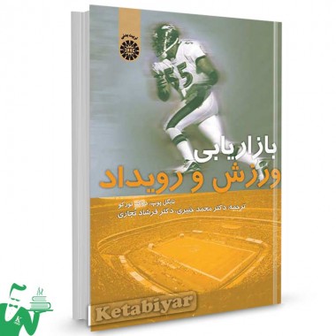 کتاب بازاریابی ورزش و رویداد تالیف نایگل پوپ ترجمه محمد خبیری