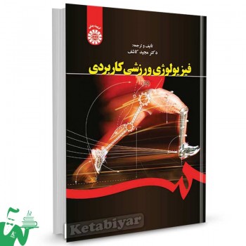 کتاب فیزیولوژی ورزشی کاربردی تالیف دکتر مجید کاشف