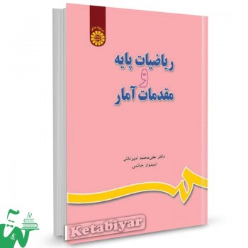 کتاب ریاضیات پایه و مقدمات آمار تالیف دکتر علی محمد امیرتاش