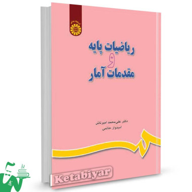 کتاب ریاضیات پایه و مقدمات آمار تالیف دکتر علی محمد امیرتاش
