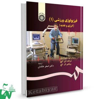 کتاب فیزیولوژی ورزشی (1) (انرژی و تغذیه) تالیف ویلیام دی. مک آردل ترجمه اصغر خالدان