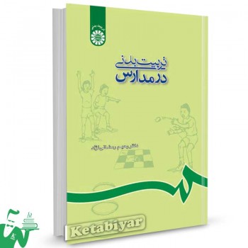 کتاب تربیت بدنی در مدارس تالیف دکتر رحیم رمضانی نژاد