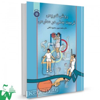 کتاب روش تدریس تربیت بدنی در مدارس تالیف دکتر محمد نبوی