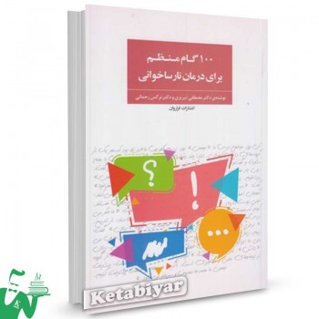 کتاب 100 گام منظم برای درمان نارساخوانی تالیف مصطفی تبریزی