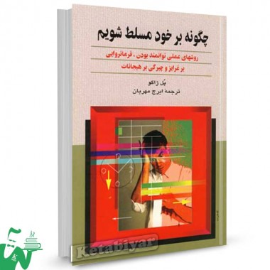 کتاب چگونه بر خود مسلط شویم تالیف پل ژاگو ترجمه ایرج مهربان