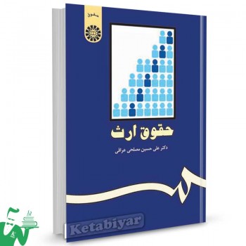 کتاب حقوق ارث تالیف دکتر علی حسین مصلحی عراقی