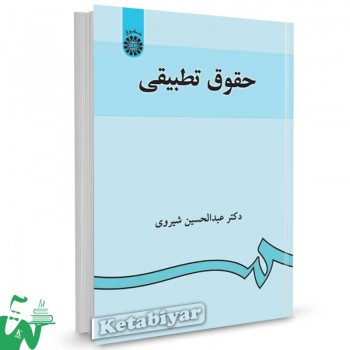 کتاب حقوق تطبیقی تالیف دکتر عبدالحسین شیروی