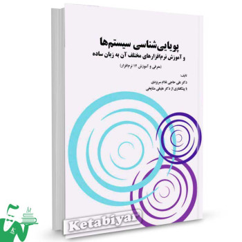 کتاب پویایی شناسی سیستم ها تالیف دکتر علی حاجی غلام سریزدی